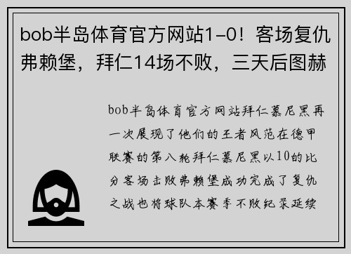 bob半岛体育官方网站1-0！客场复仇弗赖堡，拜仁14场不败，三天后图赫尔对决瓜迪奥拉
