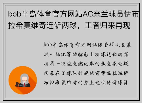 bob半岛体育官方网站AC米兰球员伊布拉希莫维奇连斩两球，王者归来再现锋芒 - 副本