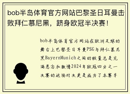 bob半岛体育官方网站巴黎圣日耳曼击败拜仁慕尼黑，跻身欧冠半决赛！