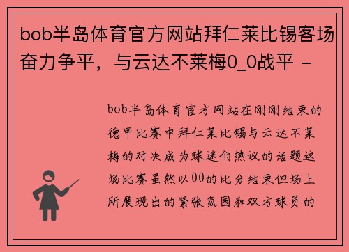 bob半岛体育官方网站拜仁莱比锡客场奋力争平，与云达不莱梅0_0战平 - 副本
