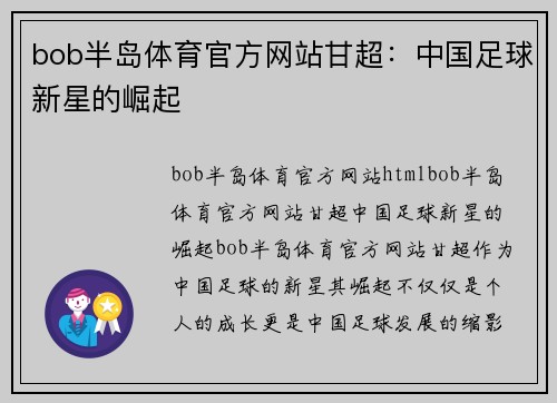 bob半岛体育官方网站甘超：中国足球新星的崛起