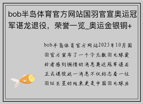 bob半岛体育官方网站国羽官宣奥运冠军谌龙退役，荣誉一览_奥运金银铜+11个世界