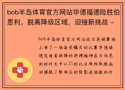 bob半岛体育官方网站华德福德险胜伯恩利，脱离降级区域，迎接新挑战 - 副本