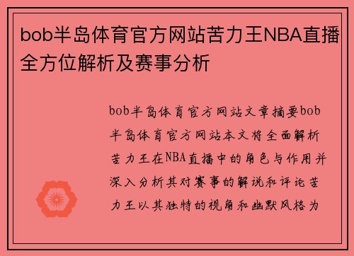 bob半岛体育官方网站苦力王NBA直播全方位解析及赛事分析