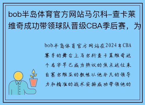 bob半岛体育官方网站马尔科-查卡莱维奇成功带领球队晋级CBA季后赛，为冠军而战 - 副本