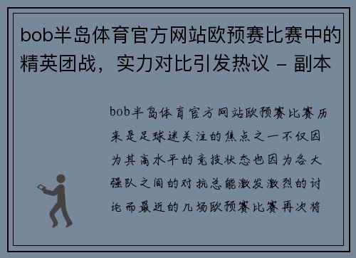 bob半岛体育官方网站欧预赛比赛中的精英团战，实力对比引发热议 - 副本