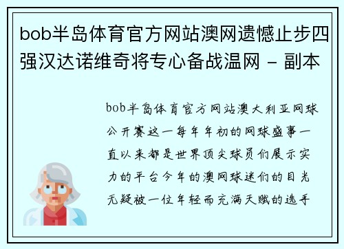bob半岛体育官方网站澳网遗憾止步四强汉达诺维奇将专心备战温网 - 副本