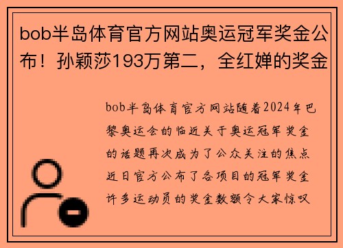bob半岛体育官方网站奥运冠军奖金公布！孙颖莎193万第二，全红婵的奖金数量让人瞩目 - 副本
