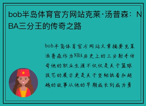 bob半岛体育官方网站克莱·汤普森：NBA三分王的传奇之路