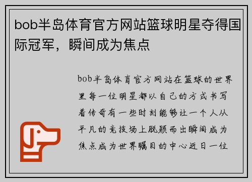 bob半岛体育官方网站篮球明星夺得国际冠军，瞬间成为焦点