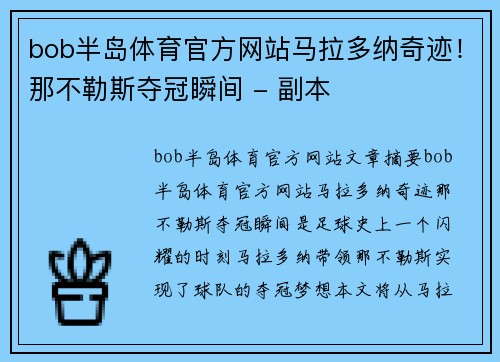 bob半岛体育官方网站马拉多纳奇迹！那不勒斯夺冠瞬间 - 副本