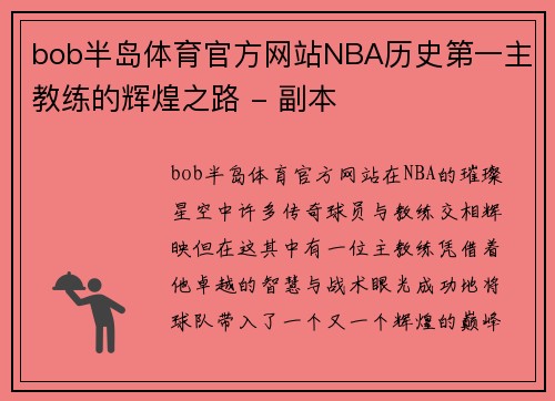 bob半岛体育官方网站NBA历史第一主教练的辉煌之路 - 副本
