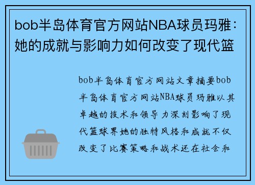 bob半岛体育官方网站NBA球员玛雅：她的成就与影响力如何改变了现代篮球界？ - 副本