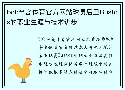 bob半岛体育官方网站球员后卫Bustos的职业生涯与技术进步