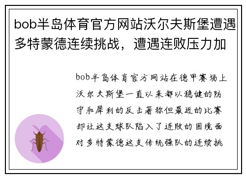 bob半岛体育官方网站沃尔夫斯堡遭遇多特蒙德连续挑战，遭遇连败压力加大
