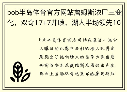 bob半岛体育官方网站詹姆斯浓眉三变化，双奇17+7井喷，湖人半场领先16分