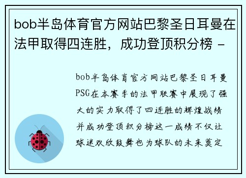 bob半岛体育官方网站巴黎圣日耳曼在法甲取得四连胜，成功登顶积分榜 - 副本