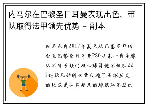 内马尔在巴黎圣日耳曼表现出色，带队取得法甲领先优势 - 副本