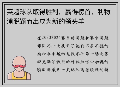 英超球队取得胜利，赢得榜首，利物浦脱颖而出成为新的领头羊