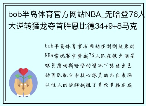 bob半岛体育官方网站NBA_无哈登76人大逆转猛龙夺首胜恩比德34+9+8马克西34分 - 副本