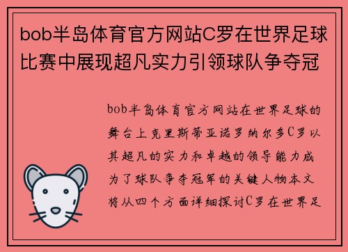 bob半岛体育官方网站C罗在世界足球比赛中展现超凡实力引领球队争夺冠军