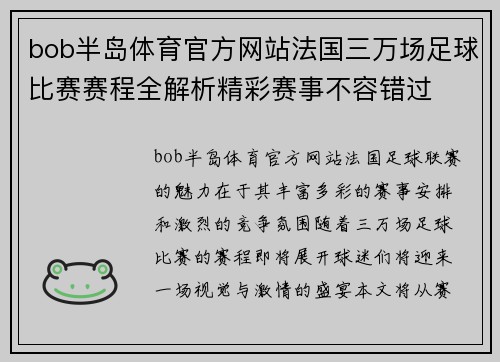 bob半岛体育官方网站法国三万场足球比赛赛程全解析精彩赛事不容错过