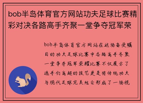 bob半岛体育官方网站功夫足球比赛精彩对决各路高手齐聚一堂争夺冠军荣耀