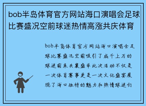 bob半岛体育官方网站海口演唱会足球比赛盛况空前球迷热情高涨共庆体育盛事