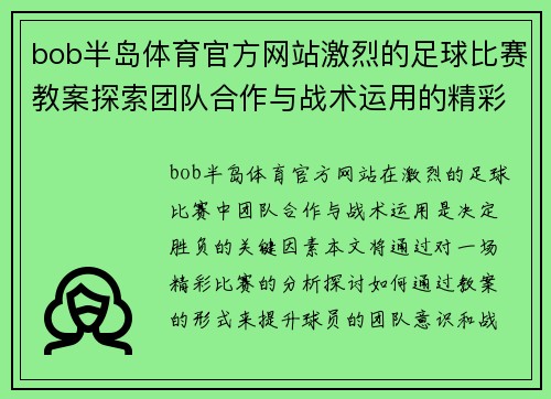 bob半岛体育官方网站激烈的足球比赛教案探索团队合作与战术运用的精彩瞬间
