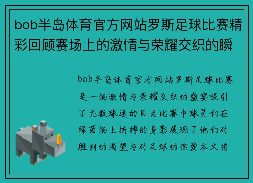 bob半岛体育官方网站罗斯足球比赛精彩回顾赛场上的激情与荣耀交织的瞬间
