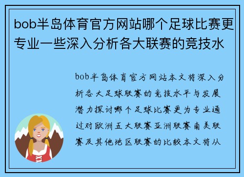 bob半岛体育官方网站哪个足球比赛更专业一些深入分析各大联赛的竞技水平与发展潜力