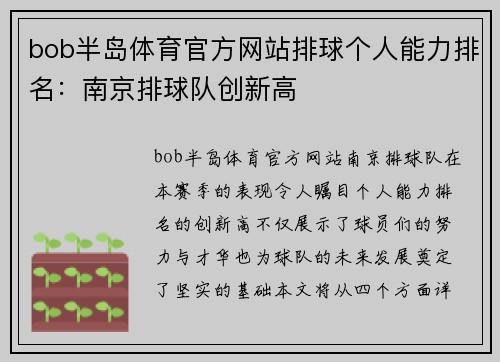 bob半岛体育官方网站排球个人能力排名：南京排球队创新高