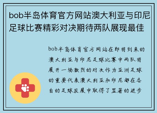 bob半岛体育官方网站澳大利亚与印尼足球比赛精彩对决期待两队展现最佳状态