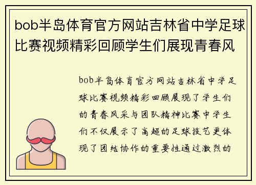 bob半岛体育官方网站吉林省中学足球比赛视频精彩回顾学生们展现青春风采与团队精神