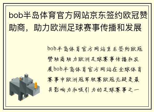 bob半岛体育官方网站京东签约欧冠赞助商，助力欧洲足球赛事传播和发展