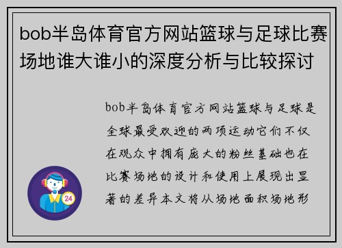 bob半岛体育官方网站篮球与足球比赛场地谁大谁小的深度分析与比较探讨