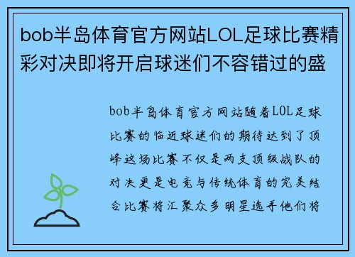 bob半岛体育官方网站LOL足球比赛精彩对决即将开启球迷们不容错过的盛宴