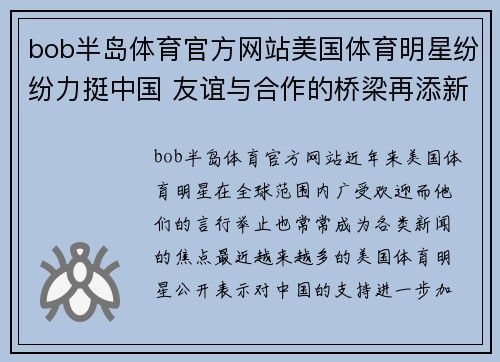 bob半岛体育官方网站美国体育明星纷纷力挺中国 友谊与合作的桥梁再添新篇