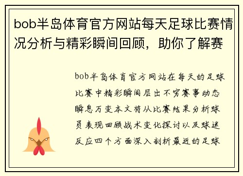 bob半岛体育官方网站每天足球比赛情况分析与精彩瞬间回顾，助你了解赛事动态