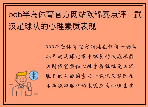 bob半岛体育官方网站欧锦赛点评：武汉足球队的心理素质表现