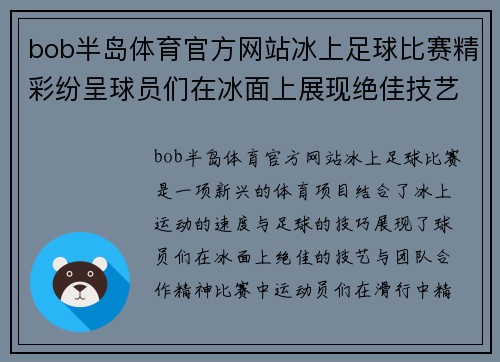 bob半岛体育官方网站冰上足球比赛精彩纷呈球员们在冰面上展现绝佳技艺与团队合作精神