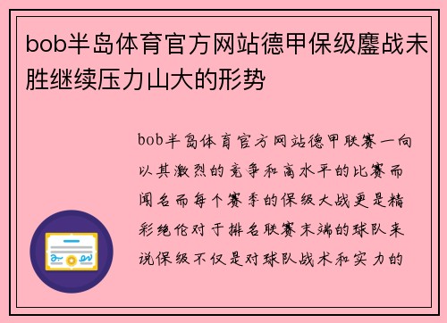 bob半岛体育官方网站德甲保级鏖战未胜继续压力山大的形势