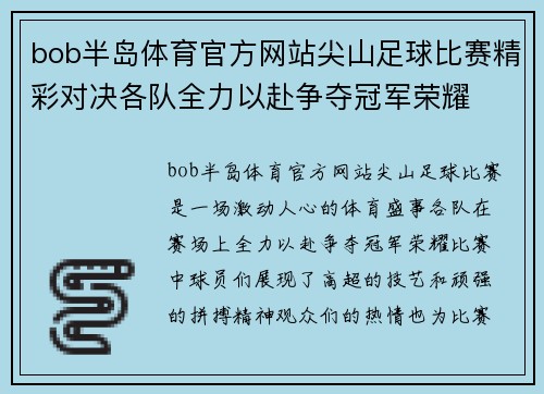 bob半岛体育官方网站尖山足球比赛精彩对决各队全力以赴争夺冠军荣耀