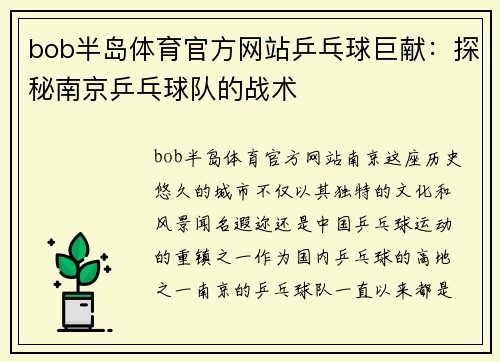 bob半岛体育官方网站乒乓球巨献：探秘南京乒乓球队的战术