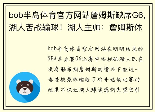 bob半岛体育官方网站詹姆斯缺席G6，湖人苦战输球！湖人主帅：詹姆斯休息是为了更好的复出