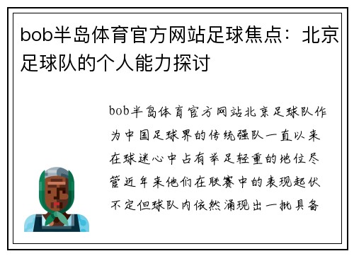bob半岛体育官方网站足球焦点：北京足球队的个人能力探讨