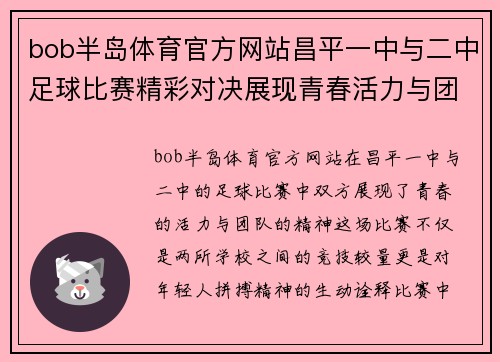 bob半岛体育官方网站昌平一中与二中足球比赛精彩对决展现青春活力与团队精神