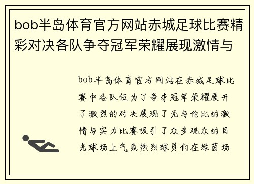 bob半岛体育官方网站赤城足球比赛精彩对决各队争夺冠军荣耀展现激情与实力