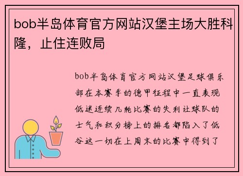 bob半岛体育官方网站汉堡主场大胜科隆，止住连败局