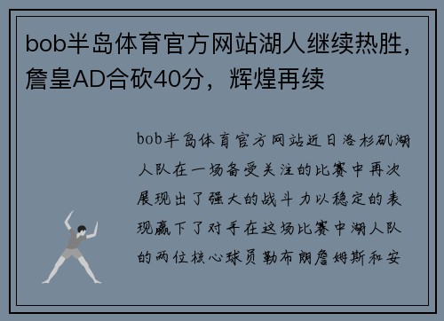 bob半岛体育官方网站湖人继续热胜，詹皇AD合砍40分，辉煌再续